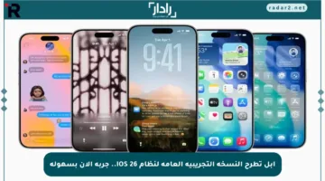 آبل تطرح النسخة التجريبية العامة لنظام iOS 26.. جربه الآن بسهولة